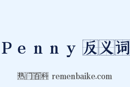 Penny反义词是什么意思的图片